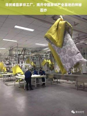 探秘威縣家紡工廠 中國(guó)家紡產(chǎn)業(yè)基地的崛起與革新