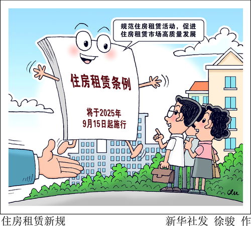 《住房租賃條例》今日起正式實施 規范租賃市場秩序