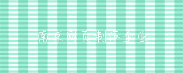南京網(wǎng)頁(yè)制作企業(yè) 打造卓越在線體驗(yàn)的專業(yè)力量