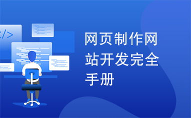 網(wǎng)頁(yè)制作與網(wǎng)站開(kāi)發(fā)完全手冊(cè) 從零基礎(chǔ)到精通的實(shí)戰(zhàn)指南